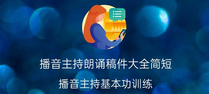 播音主持朗诵稿件大全简短 播音主持基本功训练？